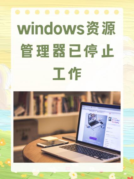 windows资源管理器已停止工作怎么修复缩略图