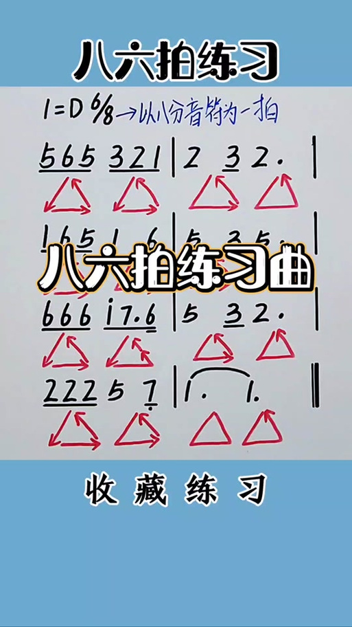 八六拍怎么唱谱游戏截图