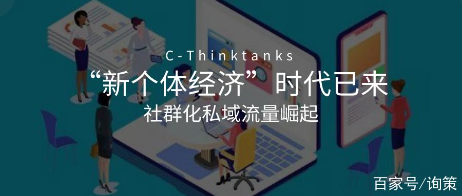 流量经济到社群经济再社交化经济缩略图