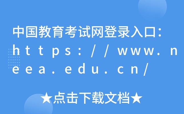 中国教育网官网登录入口缩略图