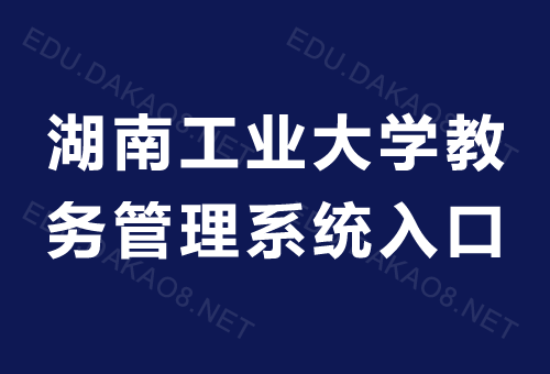 湖南工业大学教务系统登录缩略图