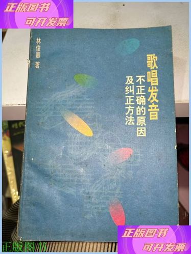 唱歌发音不正确的原因及纠正方法缩略图