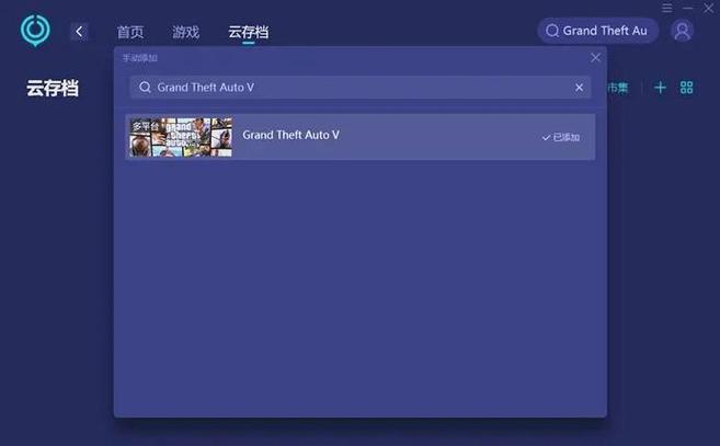 找回GTA5云存档缩略图