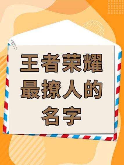 王者荣耀名字超长名字复制游戏截图