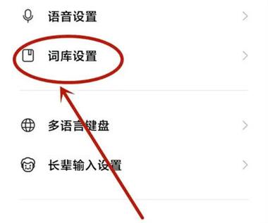 搜狗手机输入法怎么删除惯用字图标