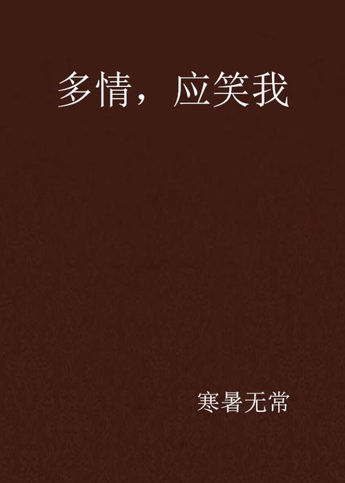 多情应笑我小说TXT百度网盘下载游戏截图