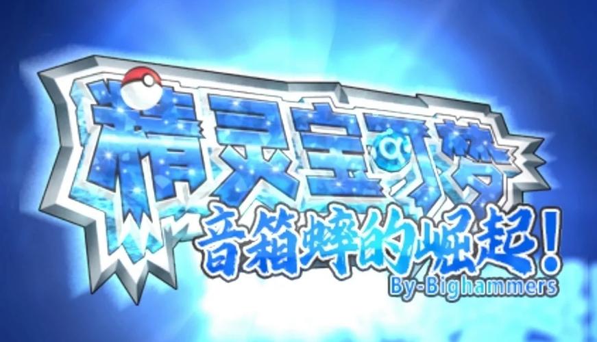 口袋妖怪3ds官方网站游戏截图