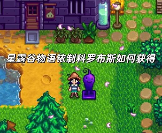 星露谷物语铱环怎么获得缩略图