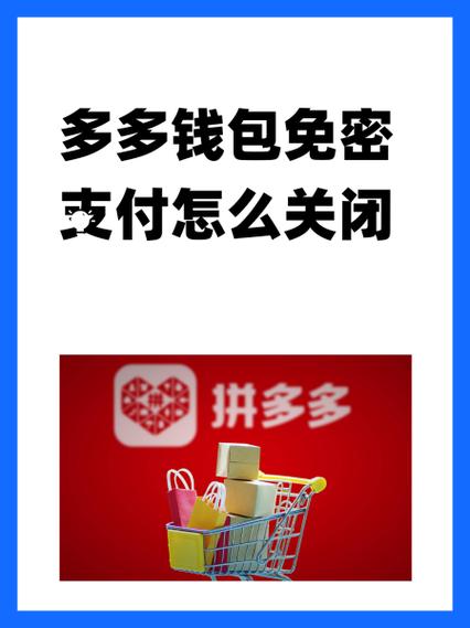 拼多多免密支付关闭后还能开通吗缩略图