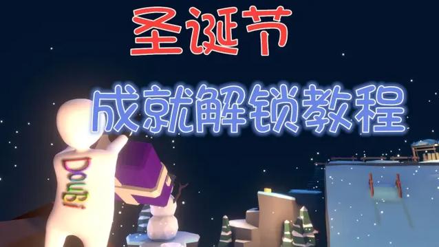 人类一败涂地圣诞关卡怎么开缩略图