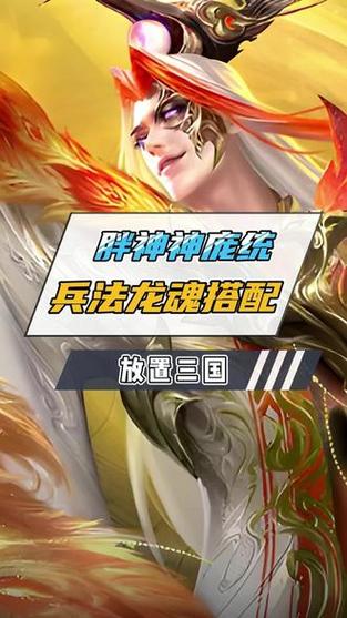 放置三国神庞统兵法搭配缩略图