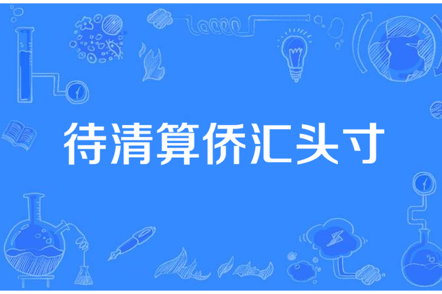 清算头寸缩略图