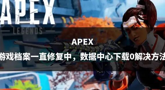 APEX游戏文件缺失解决方法缩略图