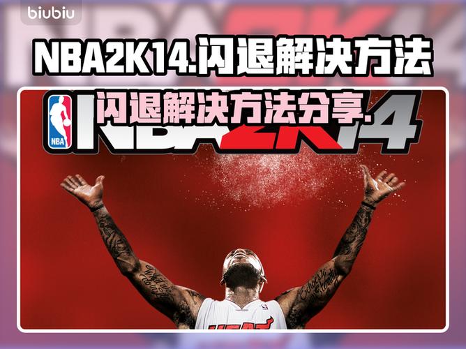NBA2K14闪退问题解决方法缩略图