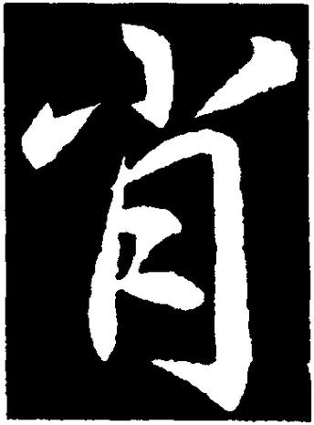 相倚两依依打一生肖图标