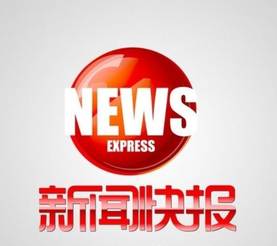 永新新闻最新消息今天游戏截图