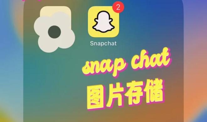 怎么保存snapchat照片图标