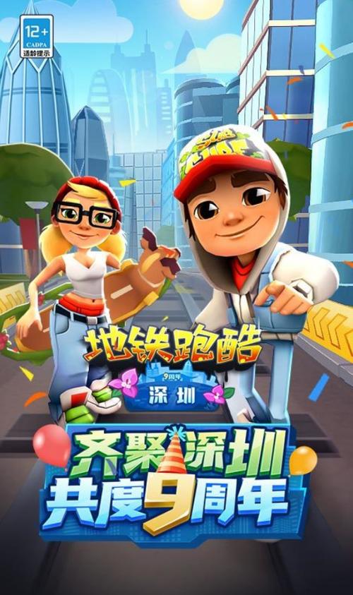 地铁跑酷深圳版下载安装国服缩略图