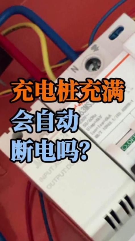 电动自行车充电桩充满自动断电吗缩略图