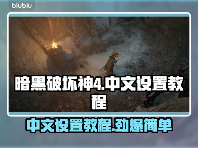 暗黑破坏神2重制版简体中文设置教程图标