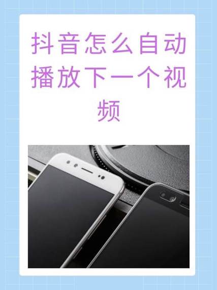 抖音有没有自动播放下一个的功能缩略图
