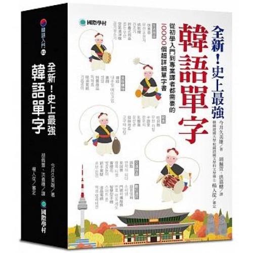 10000个繁体冷门韩文单字缩略图