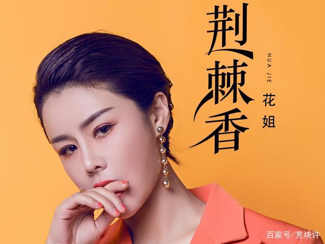 花姐的真名字叫什么图标