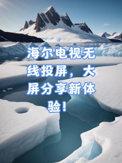 海尔电视投屏失败是怎么回事图标