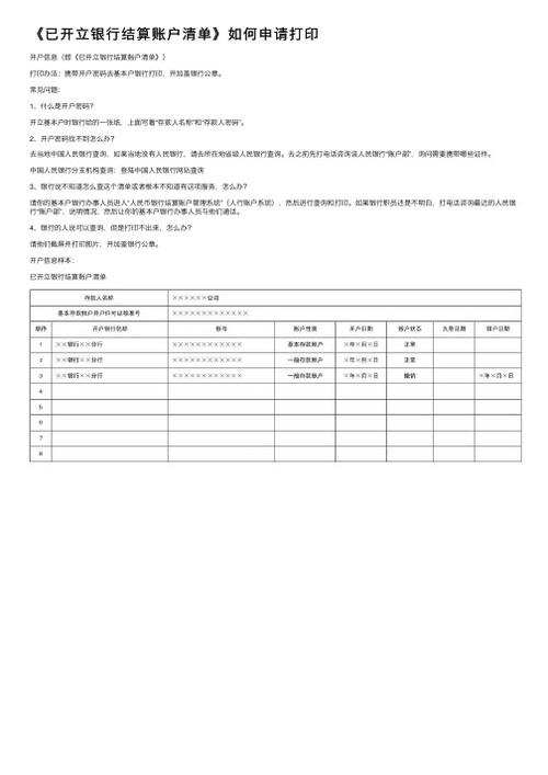 已开立银行结算账户清单缩略图