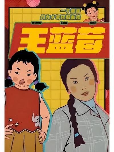 王蓝莓故事大全免费听游戏截图
