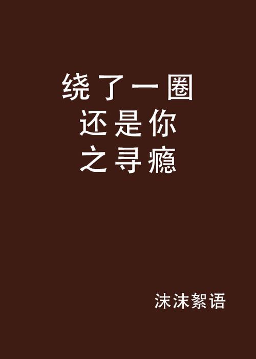 绕了一圈还是你缩略图