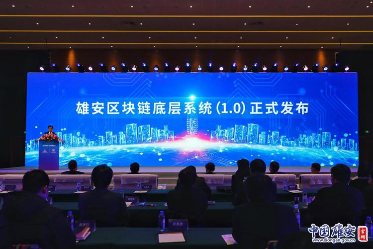 雄安新区区块链基础设施平台模式缩略图