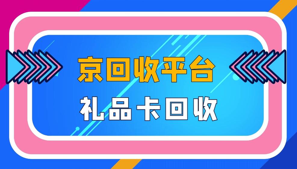 礼品卡回收平台哪个最好缩略图