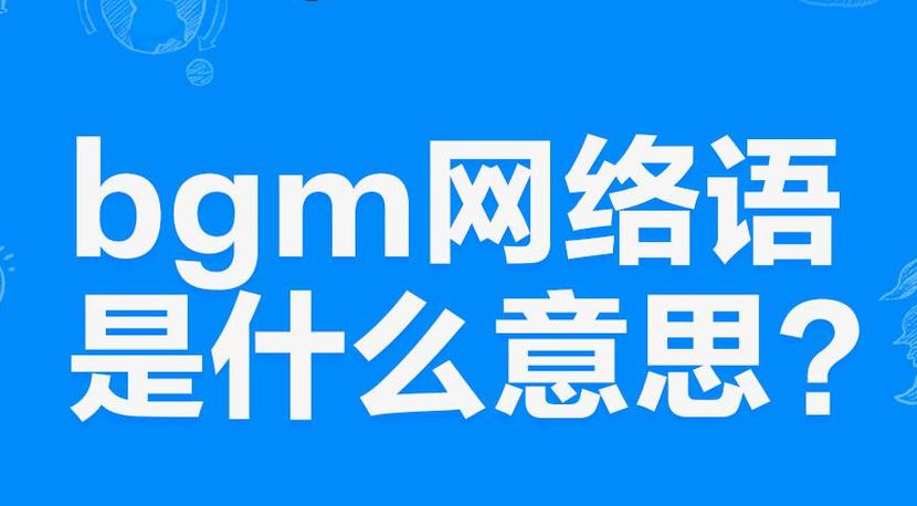 专属bgm是什么意思图标