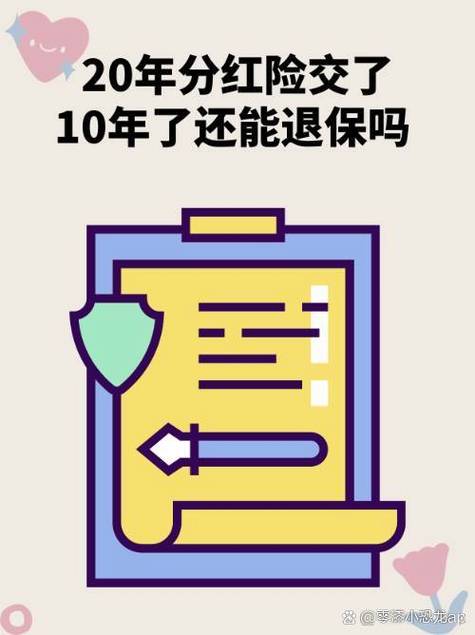 人寿保险交满20年可以退保吗缩略图