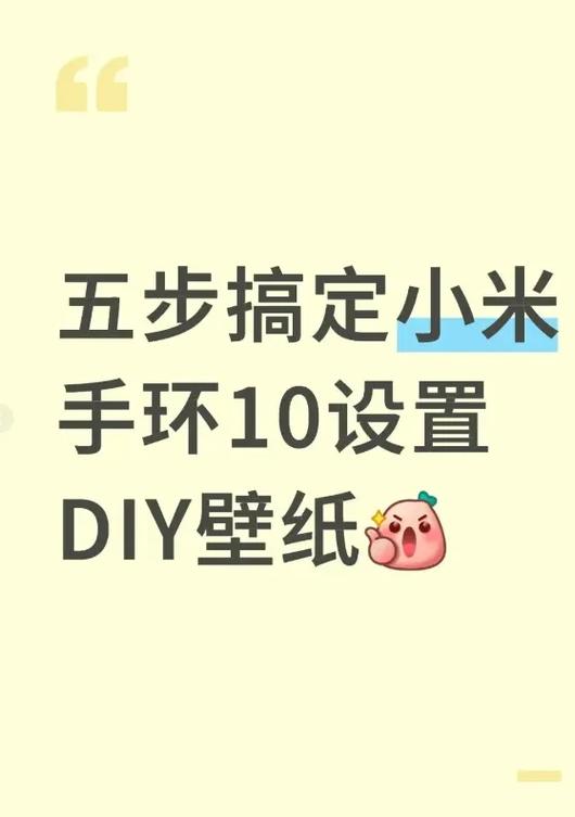 小米手环桌面壁纸怎么换缩略图