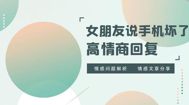 女朋友说手机坏了我该怎么回答图标