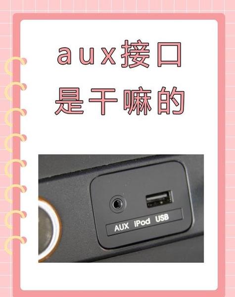 aux接口可以接话筒吗缩略图