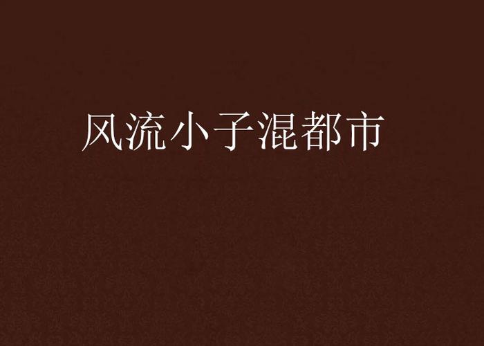 风流小子混都市小说下载图标