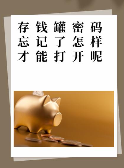 存钱罐打不开怎么办