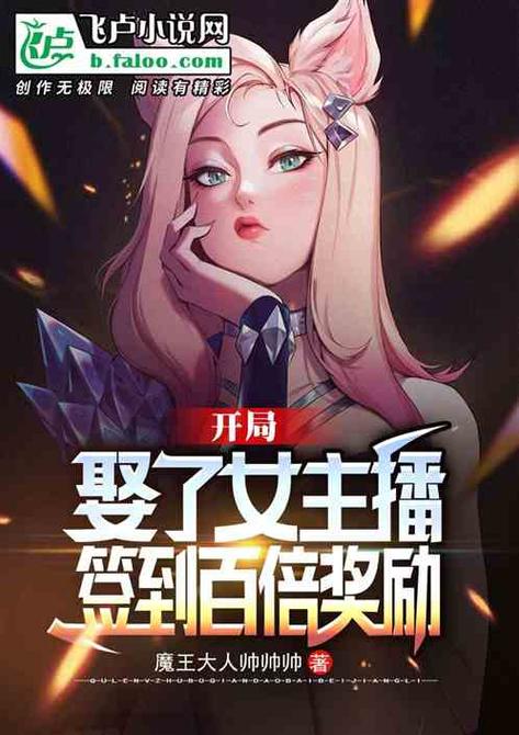 直播中养活主播老婆的小说缩略图