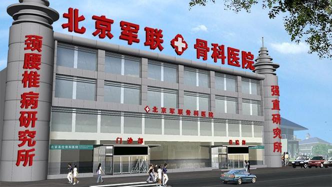 北京骨科最厉害三个医院缩略图