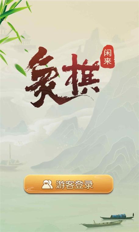 闲来象棋靠啥挣钱图标