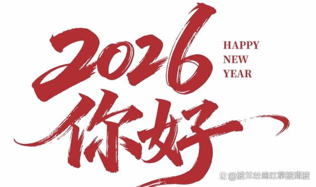 新年祝福语简短八个字缩略图