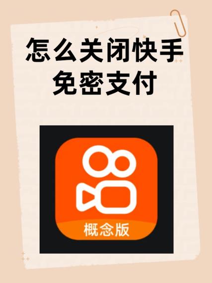 关掉快手免密支付在哪里关闭缩略图