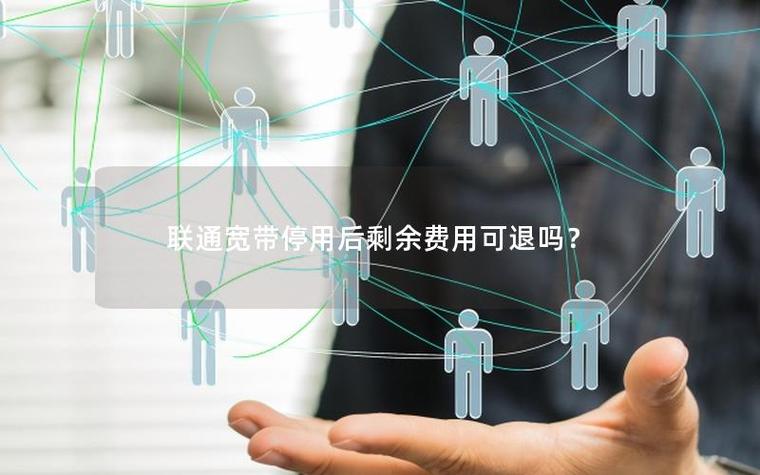 宽带停用后还会产生费用吗图标