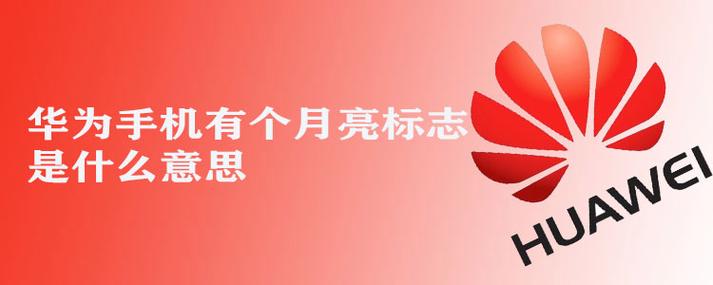 华为手机上面出个月亮是什么意思缩略图