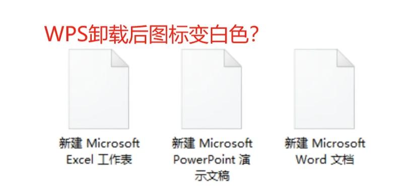 wps卸载后无法再安装图标