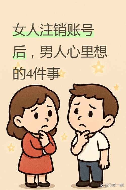 女人注销账号是真爱吗缩略图
