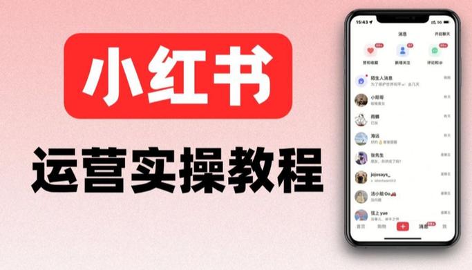 小红书运营的主要工作内容缩略图